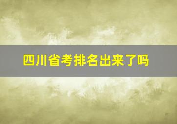 四川省考排名出来了吗