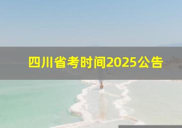 四川省考时间2025公告