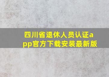 四川省退休人员认证app官方下载安装最新版