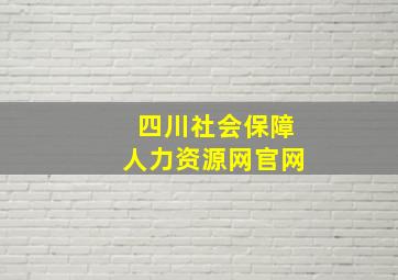 四川社会保障人力资源网官网