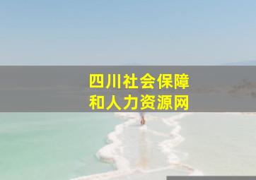 四川社会保障和人力资源网