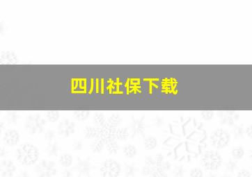 四川社保下载