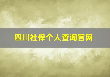 四川社保个人查询官网