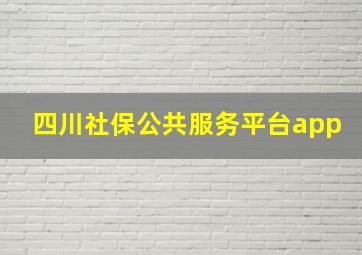 四川社保公共服务平台app