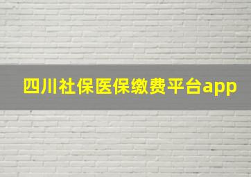 四川社保医保缴费平台app