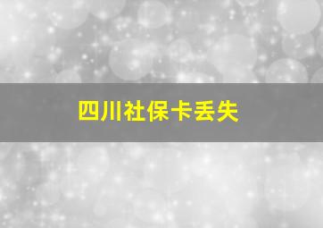 四川社保卡丢失