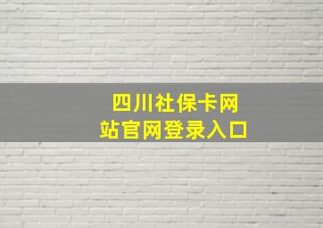 四川社保卡网站官网登录入口