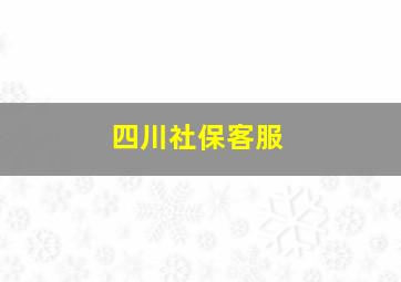 四川社保客服