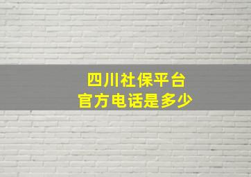 四川社保平台官方电话是多少