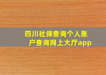 四川社保查询个人账户查询网上大厅app