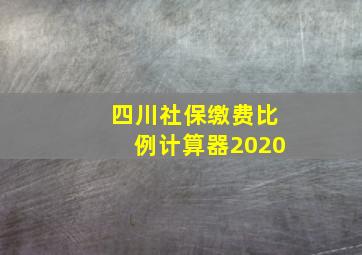 四川社保缴费比例计算器2020