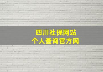 四川社保网站个人查询官方网