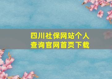 四川社保网站个人查询官网首页下载