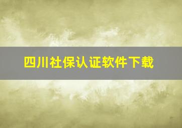 四川社保认证软件下载