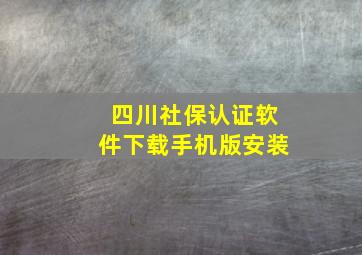 四川社保认证软件下载手机版安装