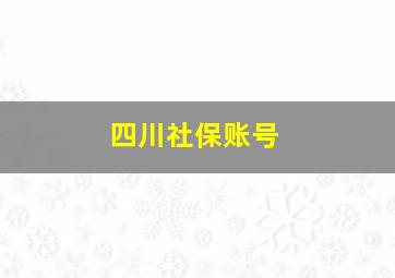 四川社保账号