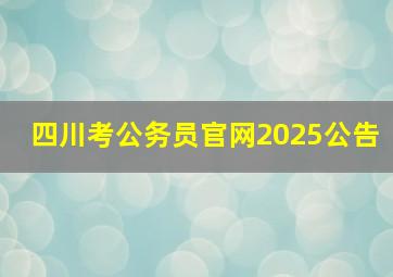 四川考公务员官网2025公告