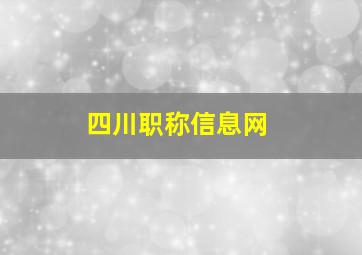 四川职称信息网