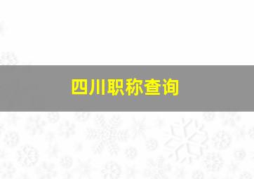 四川职称查询