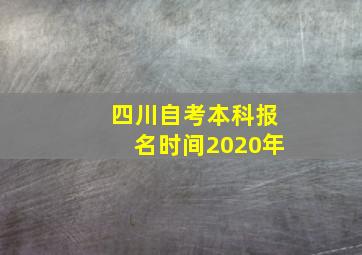 四川自考本科报名时间2020年