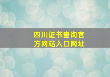 四川证书查询官方网站入口网址