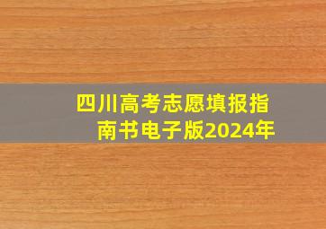 四川高考志愿填报指南书电子版2024年