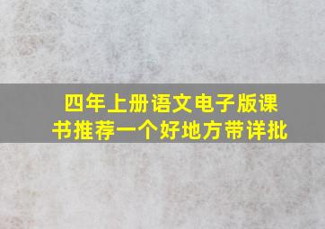 四年上册语文电子版课书推荐一个好地方带详批