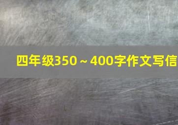 四年级350～400字作文写信