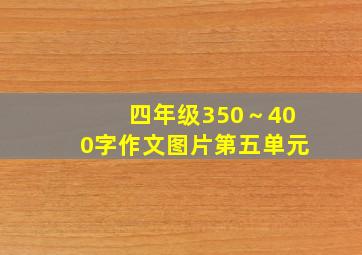 四年级350～400字作文图片第五单元