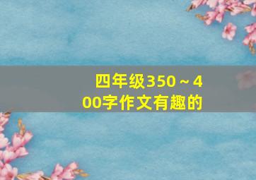 四年级350～400字作文有趣的