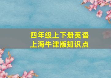 四年级上下册英语上海牛津版知识点