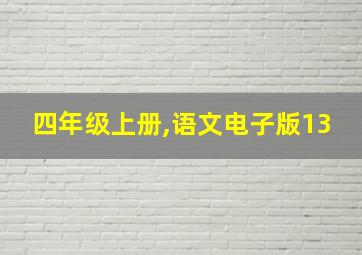 四年级上册,语文电子版13