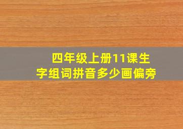 四年级上册11课生字组词拼音多少画偏旁