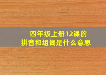 四年级上册12课的拼音和组词是什么意思