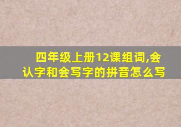 四年级上册12课组词,会认字和会写字的拼音怎么写