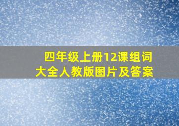 四年级上册12课组词大全人教版图片及答案