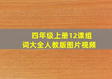 四年级上册12课组词大全人教版图片视频