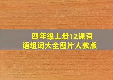 四年级上册12课词语组词大全图片人教版