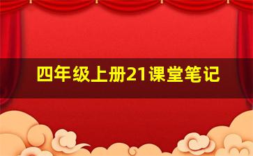 四年级上册21课堂笔记