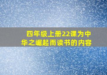 四年级上册22课为中华之崛起而读书的内容