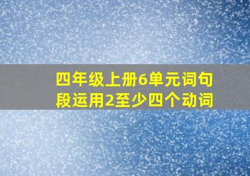 四年级上册6单元词句段运用2至少四个动词