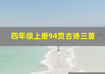 四年级上册94页古诗三首