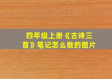 四年级上册《古诗三首》笔记怎么做的图片