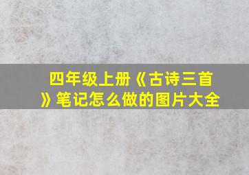 四年级上册《古诗三首》笔记怎么做的图片大全