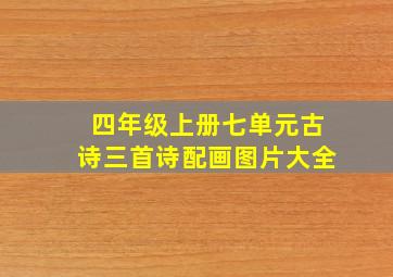 四年级上册七单元古诗三首诗配画图片大全