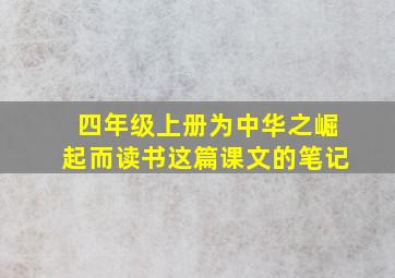 四年级上册为中华之崛起而读书这篇课文的笔记