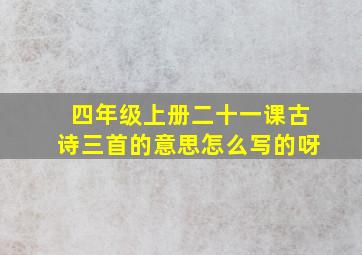 四年级上册二十一课古诗三首的意思怎么写的呀