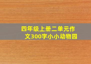 四年级上册二单元作文300字小小动物园