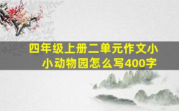 四年级上册二单元作文小小动物园怎么写400字