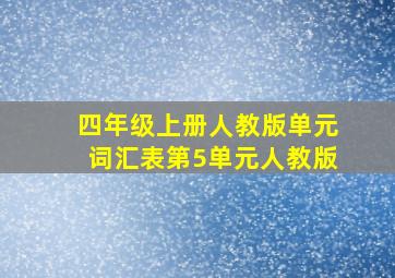 四年级上册人教版单元词汇表第5单元人教版